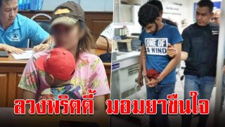 รวบแล้ว หนุ่มแชทไลน์ ลวงพริตตี้สาว รับงานเอ็นเตอร์เทน ก่อนมอมยาขืนใจ