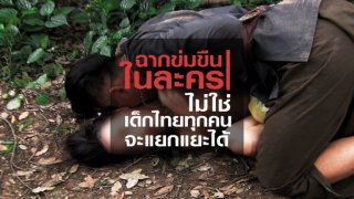 ชาวเน็ตร่วมต่อต้าน!! ฉากมอมเหล้าสาวในละครไทยเพื่อลากไปมิดี มิร้าย