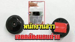 พนักงานสาว บริษัทแห่งหนึ่ง เจอกล้องในห้องน้ำ