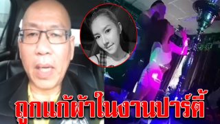 อัจฉริยะ เผยมีหลักฐาน ลัลลาเบล ถูกแก้ผ้าในงานปาร์ตี้