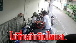 ไอ้หื่น ดักรอฉุด นักศึกษาสาว ม.ดัง ลานจอดรถ ใช้มีดแทงแขน ขอขึ้นห้องพักหวังขืนใจ