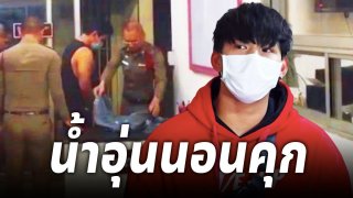 น้ำอุ่นเครียดหนัก ถูกหิ้วเข้าห้องขัง ต้องนอนคุก