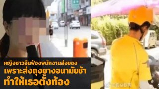 สาวจีนเตรียมฟ้องพนักงานส่งของ หลังส่ง "ถุงยางอนามัย" ช้าไป 10 นาที จนทำให้เธอตั้งท้อง