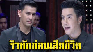 ย้อนฟัง ริว จิตสัมผัส เคยทัก เหม ภูมิภาฑิต ก่อนเสียชีวิต (คลิป)