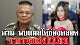 ด่วน ผบก.น.8 เปิดผลชันสูตร ลันลาเบล พบแผลใต้ช่องคลอดจากของแข็งไม่มีคม