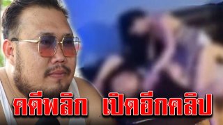 เปิดอีกคลิป ตี๋ บางบัวทอง กับพริตตี้ฉาวบนโซฟา