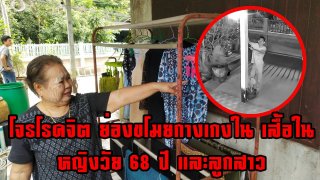 โจรโรคจิต ย่องขโมยกางเกงใน และเสื้อใน หญิงวัย 68 ปี และลูกสาว (มีคลิป)