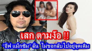 ไม่กลับแล้วจร้าาา!! "อีฟ" เผยคนตามจีบเพียบ!! ขอเดินหน้าทำงาน ไม่สน "เสก" แม้ตามง้อขอให้กลับไป