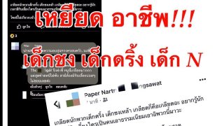 โพส!! เหยียด เด็กชง N เด็กดริ้ง