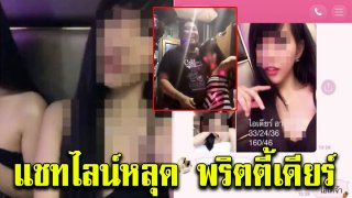 พริตตี้เดียร์ แชทไลน์ขอไปปาร์ตี้บางบัวทอง งานนี้ท้าทายกันเหลือเกิน