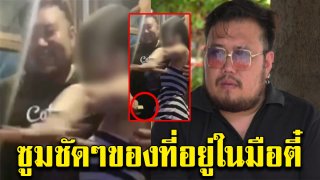 ชาวเน็ตแห่ซูมตาแตก ของที่อยู่ในมือตี๋ ระหว่างนัวเนียพริตตี้