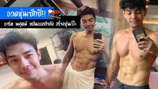 อวดหุ่นเซ็กซี่ต่อเนื่อง!! อาร์ต พศุตม์ ขยันออกกำลัง สร้างหุ่นเป๊ะโดนใจเก้งกวาง