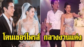 ใบเตย ทำเซอร์ไพรส์ ดีเจแมน กลางงานแต่ง