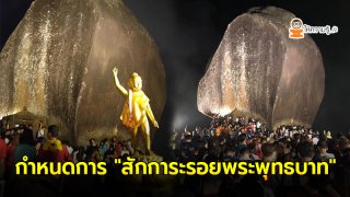 กำหนดการ สักการะรอยพระพุทธบาท เขาคิชฌกูฏ ประจำปี2563