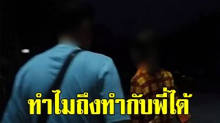 พ่อสุดทน บิ๊กขรก. แอบตีท้ายครัวลูกชาย พาตามไปถึงโรงแรมเจอภาพบาดตา คาหนังคาเขา(คลิป)