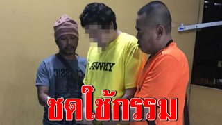 รวบพ่อเลี้ยงใจทราม ย่ำยีลูกเลี้ยงวัย 12 อ้าง แม่เด็กนอกใจ