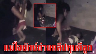 แม่ใจยักษ์ ทุบตีลูกน้อย ทั้งจับห้อยคอ ชกที่ท้อง ร้องไห้ด้วยความเจ็บปวด (คลิป)