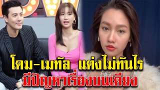 โดม เมทัล เผยชีวิตหลังแต่งงาน มีปัญหาเรื่องบนเตียง จนต้องพบแพทย์