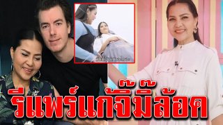 สุนารี ตัดสินใจ รีแพร์ แก้ปัญหาวัยทองและเรื่องบนเตียง