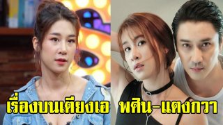 แตงกวา พูดหมดเปลือก เรื่องบนเตียง กับเอ พศิน