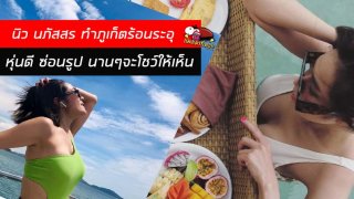 นิว นภัสสร พักเสียงไปใต้ขออวดหุ่นแซ่บโดนใจชาย