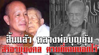 สิ้นแล้ว หลวงพ่อบุญอุ้ม เกจิสายป่า ละสังขาร สิริอายุมงคล ตามที่เคยบอกไว้