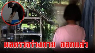 ผลตรวจร่างกาย ด.ญ.13 ออกแล้ว หลังหนุ่มเพื่อนพ่อ อ้างเมาไม่รู้เรื่อง