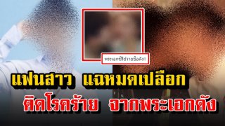 ฉาวสะเทือนวงการ!! พระเอกชื่อดัง "แพร่เชื้อโรคร้าย" สู่แฟนสาว ชีวิตดิ่งลงเหว เพราะไม่มีทางรักษา!!