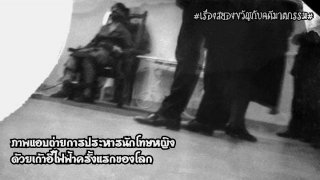 เบื้องหลังภาพแอบถ่ายการประหารนักโทษหญิงด้วยเก้าอี้ไฟฟ้าคนแรกของของโลก! 18+