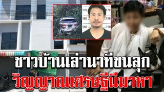 ชาวบ้านหลอนหนัก เล่านาทีขนลุก เจอดีเข้าเต็มๆ ตึกแถวเศรษฐีนี่โดนฆ่าจนสิ้นชีพ