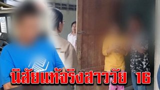 ทนไม่ไหว เผยนิสัยแท้จริงของ สาววัย 16 ถูกพ่อเอาไปทำเมีย
