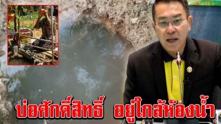 บ่อน้ำศักดิ์สิทธิ์ อยู่ใกล้ห้องน้ำ แพทย์ตรวจแล้ว ขอให้หยุดดื่ม
