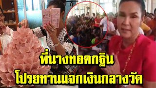พี่นาง ศิริพร นำเงินทำบุญ พร้อมโปรยทาน แจกเงินกลางวัด