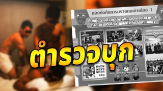 ตร.บุกสปาหรูใจกลางกรุง พบต่างด้าวหล่อล่ำ ลักลอบทำงานเพียบ