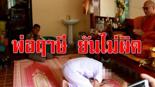 พ่อฤๅษี ยันไม่กล่าวคำลาสิกขา มั่นใจไม่ได้ขืนใจลูกสาว ขอนุ่งขาวรอประกัน