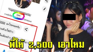 สาวสวยสุดงง ผู้ชายทักมาบอก ขายไหม พี่ให้ 2500 พอความจริงเปิดเผย ขอโทษแทบไม่ทัน