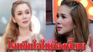 จิ้งหรีดขาว เปิดใจ โดน นรบดินทร์ ขืนใจในห้องพี่เขย