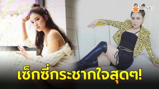 5ตลกสาวซุปตาร์ ขอเอาดีสายเซ็กซี่ขยี้ใจ สลัดผ้าโชว์อึ๋มการันตีความแซ่บ