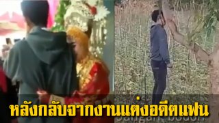 หนุ่มประชดรัก ผูกคอลาโลก หลังกลับจากงานแต่งอดีตแฟน (คลิป)