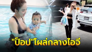 ป็อป นิธิ โผล่กลางไอจีภรรยา เป้ย ปานวาด หลังเห็นชุดว่ายน้ำที่ใส่พาลูกไปเรียน