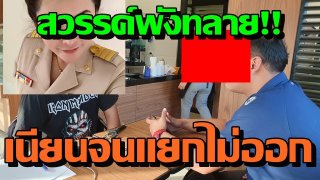สวรรค์พังทะลาย ผู้ชายระวังนะครับ สมัยนี้หมอโคตรเก่ง ผ่าตัดจนผู้ชายแยกไม่ออก