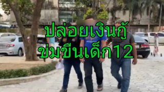 หนุ่มปล่อยเงินกู้ โดนจับข่มขืนเด็กอายุ 12 อ้างเมาหลับไม่รู้เรื่อง