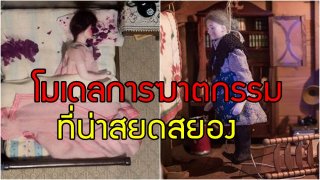 เผยภาพโมเดลการฆาตกรรมที่น่าสยดสยอง สะท้อนฉากอาชญากรรมที่แท้จริงในช่วงปี 1940