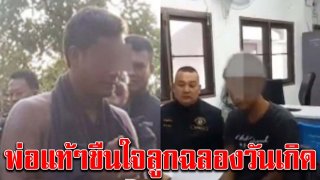 เมียอยู่ยังกล้าทำ พ่อแท้ๆ ขืนใจลูกสาวตัวเอง ตั้งแต่อายุ 12