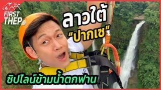 เที่ยวลาวใต้แบบประหยัดงบหลักพัน ลุยซิปไลน์ผ่านน้ำตก เยี่ยมชมมรดกโลก | Southern, Laos