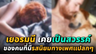 รู้มั๊ย เยอรมนี เคยเป็นสวรรค์ของคนที่มีรสนิยมทางเพศแปลกๆ