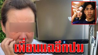 เพื่อนสนิททนไม่ไหว แฉอีกปม แม่ลูกทะเลาะกัน เพราะผู้ชายมาจีบแม่ แต่โดนลูกไล่ตะเพิด