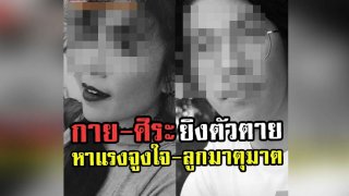 ตำรวจยืนยัน!!! ศิระยิงตัวตาย พยานเห็นจะจะ กรณีลูกมาตุฆาต แล้วยิงตัวตาย