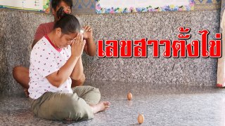 ขอพร หลวงพ่อรำพึง เสี่ยงทายขอโชค ตั้งไข่ไม่ล้ม สมหวังดั่งคำขอ