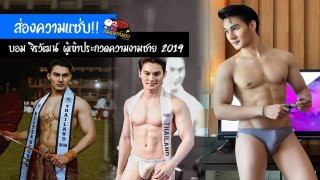 ส่องความแซ่บ!! บอม จิรวัฒน์ เวชสกล ผู้เข้าประกวดความงามชาย 2019